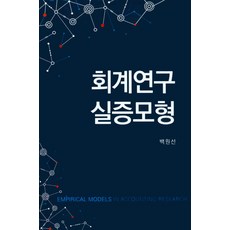 회계연구 실증모형, 신영사, 백원선 저