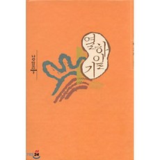 열하일기(나랏말싸미 7), 솔, 박지원 저/민족문화추진회 편