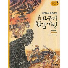 천하무적 완전무장고구려 철갑기병, 한솔수북