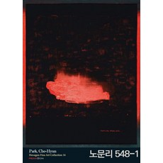 노문리 548-1, 헥사곤, 박초현 저