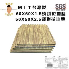 黃金屋地墊 MIT台灣製 60x60x1.5cm / 50x50x2.5cm 拼花地墊 SGS檢驗合格, 詳見包裝, 詳見包裝, 60*60*1.5淺拼花紋/片,宅配數量限制 20片，超過數量請分開下單