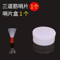 樹脂嗩吶哨片 三根筋塑料哨子, 1個, 1個三道筋,三道筋免修降B調+哨盒