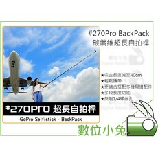 數位小兔 #270Pro BackPack 碳纖維超長自拍桿，輕巧便攜，超長視野，多功能背包設計, 1個