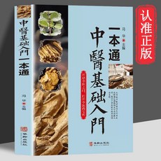 【2件9.8折】正版中醫基礎入門一本通 中醫藥理論知識 中醫基礎理論中藥學書籍【椰子圖書 】, 中醫基礎入門一本通