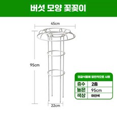 철제 덩쿨식물 지지대 버섯형 넝쿨 장식 등반대 화이트, 1개, 2단 높이 95cm (직경 22cm) 흰색