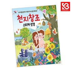 천지창조 스티커 성경 책 + 책갈피 [KHBOOKS]