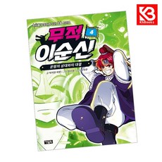 무적 이순신 4 책 + 책갈피 [KHBOOKS]