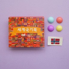 미니아코북 세계국기북, 1set(개별포장)