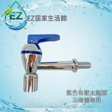EZ居家生活館 落地型飲水機開水機專用外牙水龍頭, 1個, 藍色冰水龍頭