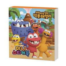 뒤죽박죽섬의 빅풋패밀리 미니스티커북, 없음, 상세 설명 참조
