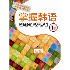 Master Korean 1: 하(초급)(중국어판)(MP3CD1장포함), 다락원
