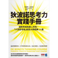狄波諾思考力實踐手冊：六頂思考帽創意大師經典11講 2023/10/23出版