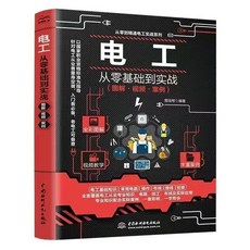 電子元器件 電工電路 PLC編程 從零基礎到實戰 彩色圖解, 1個, 電工,從零基礎到實戰