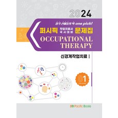 2024 작업치료 문제집 1: 신경계 작업치료 1, 퍼시픽북스