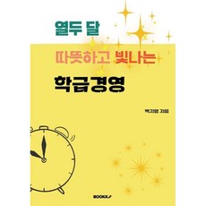 열두 달 따뜻하고 빛나는 학급경영, BOOKK(부크크), 백지영 저