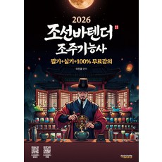(이진광) 2026 유튜버 조선바텐더 조주기능사 필기+실기 무료강의 제공, 직업상점
