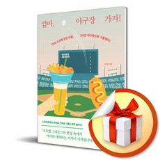 엄마 야구장 가자 (사은품 증정)