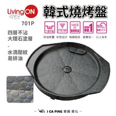 妙管家韓式燒烤盤701P 不沾烤肉盤 適用瓦斯爐卡式爐 愛露愛玩推薦, 1個