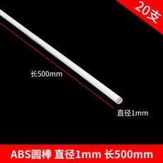 偉益直銷 ABS圓管建築模型材料 DIY手工沙盤場景實心塑料棒, 圓棒1*500mm 20支, 1個