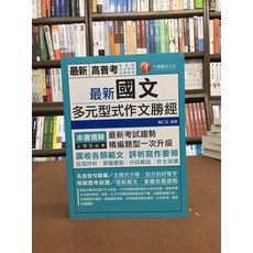 千華出版 高普考 地方特考 國文作文勝經 (楊仁志) 2020年9月