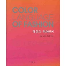 패션의 색채언어, 교문사, 김영인 등저