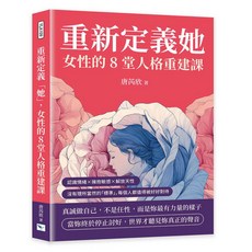 【樂律文化】重新定義「她」，女性的8堂人格重建課：認識情緒 擁抱敏感 解放天性，沒有理所當然的「標準」，每個人都值得被好好對待／唐芮欣／五車商城