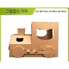 박스만들기 입체 골판지 diy 수제 종이 조립 모델 기차 자동차, 3. 그림없는기차 72x48x56, 1개