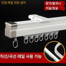 커튼레일 라운드 곡선형 브라켓 셀프 설치 인테리어 레일, 1.6m, 1개, 직선 레일 단일 상단 장착