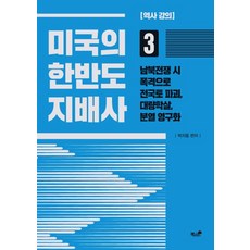 미국의 한반도 지배사 3:역사 강의 | 남북전쟁 시 폭격으로 전국토 파괴 대량학살 분열 영구화, 책과나무, 박지동