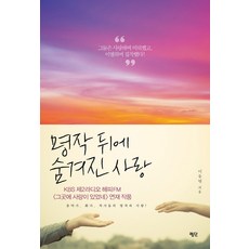 名作背後隱藏的愛：他們愛過也恨過 離別時執著!, 李東淵 著, 評壇