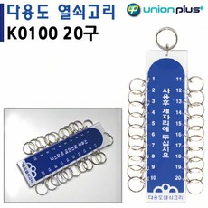 열쇠고리 키홀더 사물함 20구 담아보리 네임택 패션소품
