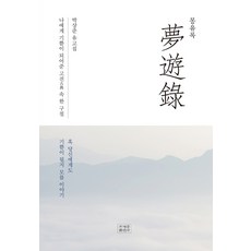 jogyebook 夢遊錄：樸相俊遺稿集 | 古典中帶給我喜悅的一句話