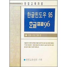 [중고] 한글윈도우 95 한글프로 96 (응용프로그램편) | 한컴교육센터 | 한컴서비스 | 1판 1쇄 | 1997년
