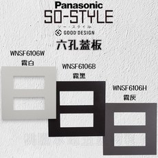 Panasonic國際牌 SO-STYLE系列 蓋板, 1個, 六孔,霧灰, 霧灰