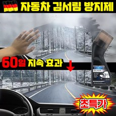[지속효과] 1/1+1 자동차 김서림방지제 코팅제 앞유리공구 반사경 자동차 유리 발수코팅제 겨울 차량 김서림방지제 헬멧 앞유리 욕실 습기 제거 안경 김서림 방지, 1세트, 100ml