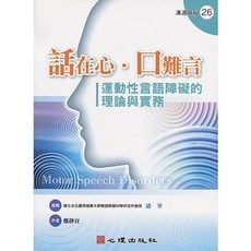 話在心‧口難言：運動性言語障礙的理論與實務, 單本, 心理出版, 鄭靜宜