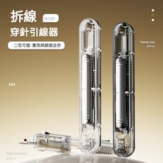 臺灣有貨 穿針器 拆線刀 快速穿針引線器 - 多功能縫紉工具，輕鬆穿針拆線, 1個, 全新三代【透灰】穿針不費事+80歲都能輕,多功能二合一【穿針+拆線】
