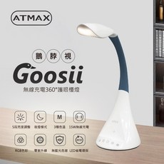 ATMAX Goosii 無線充電檯燈 ATCLA-00001 3種色溫 15W無線充電, Goosii｜鵝脖視 無線充電360°護眼檯燈