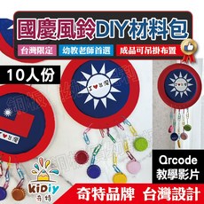奇特 KiDIY 國慶風鈴DIY材料包 10人份 台灣設計 幼教美勞手作 雙十節國旗裝飾, 1個, 貼紙10張