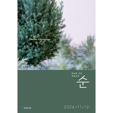 성서유니온 매일성경 순 큐티 2026년 11월 12월