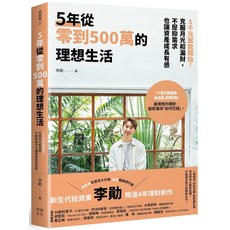 幸福文化 李勛著《五年從零到500萬的理想生活》理財投資實用指南