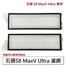 掃地機器人 塵盒濾網, 1個, 石頭S8 MaxV Ultr_濾網*2入, 石頭S8 MaxV Ultr_濾網*2入