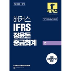 해커스 IFRS 정윤돈 중급회계 2 : 공인회계사(CPA)·세무사(CTA) 1차 2차(동차 유예) 시험 대비, 해커스경영아카데미