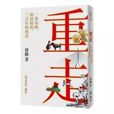 遠流出版 重走：一座島嶼，兩段凝視，三百年的風景 (蔣勳著), 單本