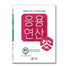씨투엠 응용연산 B-4 - (두 자리 수)x(한 자리 수) (두 자리 수)÷(한 자리 수)