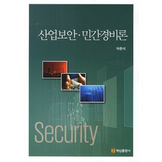 產業安全民間警備論, 白山出版社, 朴俊錫 著