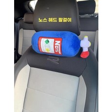 니트로 부스터쿠션 NOS 목쿠션 머리받침 머리받, 헤드레스트