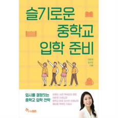 [한솔수북] 슬기로운 중학교 입학 준비, 없음