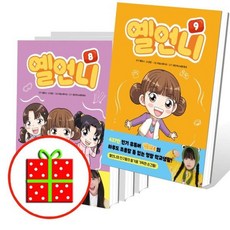 [전집] 옐언니 6 7 8 9번 세트 (전4권) : [예쁜핸디노트+캐릭터 노트+펜 증정], 아울북(전집)