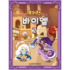 세광음악출판사 쿠키런 바이엘 2, 없음